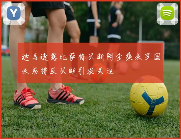 迪马透露比萨将买断阿金桑米罗国米或将反买断引发关注
