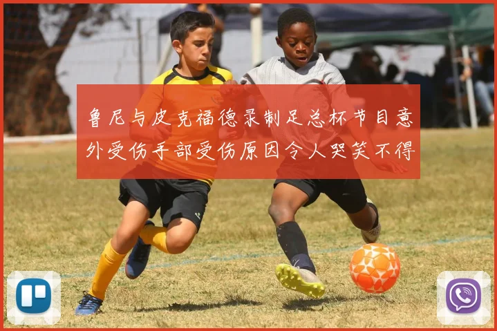 鲁尼与皮克福德录制足总杯节目意外受伤手部受伤原因令人哭笑不得